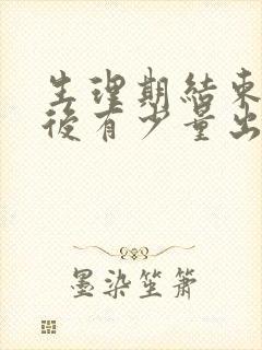 生理期结束几天后有少量出血的情况