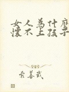 女人为什么总是怀不上孩子