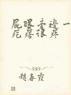 屁眼旁边一个硬疙瘩很疼