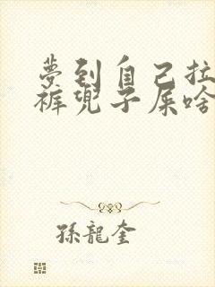 梦到自己拉了一裤兜子屎啥意思