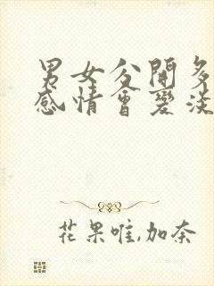 男女分开多久后感情会变淡