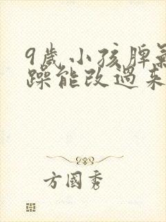 9岁小孩脾气暴躁能改过来吗