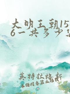 大明王朝1566一共多少集