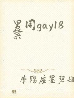 男同gay18禁
