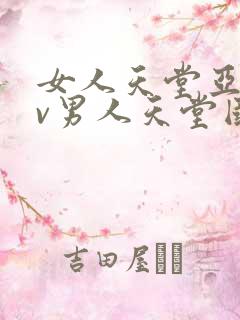 女人天堂亚洲av男人天堂国产av