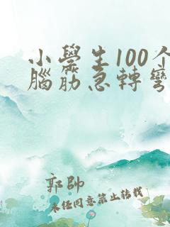 小学生100个脑筋急转弯