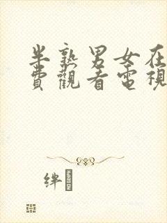 半熟男女在线免费观看电视连续剧