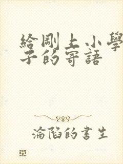 给刚上小学的孩子的寄语