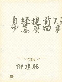 月经提前7天量少怎么回事