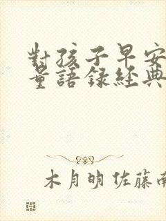 对孩子早安正能量语录经典