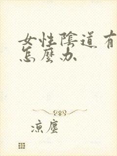 女性阴道有霉菌怎么办