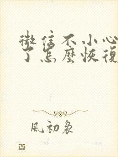 微信不小心还原了怎么恢复聊天记录