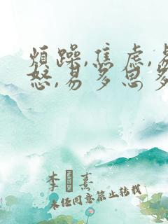 烦躁,焦虑,易怒,易多思多虑,失眠中药