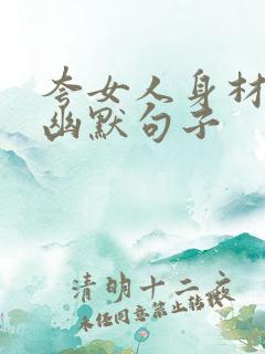 夸女人身材好的幽默句子