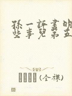 孙一评书明朝那些事儿第五部