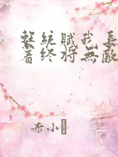 系统赋我长生活着终将无敌