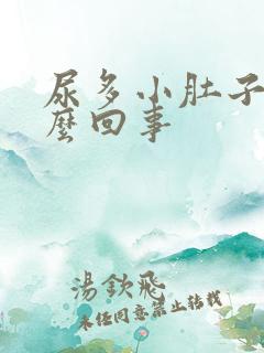 尿多小肚子疼怎么回事