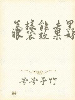 怎样能去黑眼圈眼袋效果好