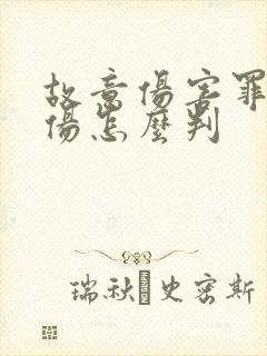 故意伤害罪轻微伤怎么判