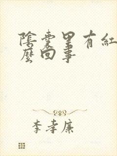 阴囊里有红点怎么回事