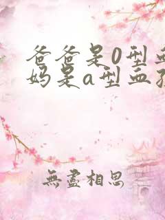 爸爸是0型血妈妈是a型血孩子是什么血型