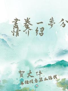 书卷一梦分集剧情介绍