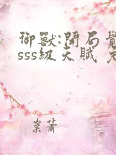 御兽:开局觉醒sss级天赋 免费下载