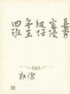 四年级家长会的班主任优秀发言稿