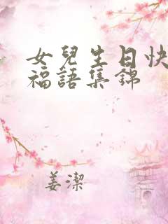 女儿生日快乐祝福语集锦