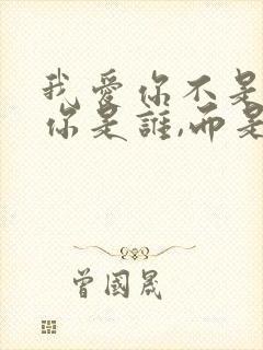 我爱你不是因为你是谁,而是在你面前我是谁