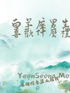 白羊座男生一般喜欢什么礼物