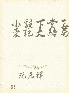 小说下堂王妃逆袭记大结局