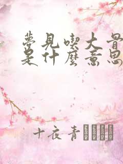 梦见吃大骨头肉是什么意思