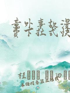 意外事故漫画免费下拉式快看漫画