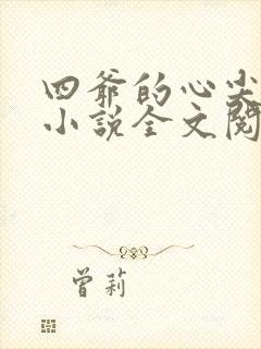四爷的心尖宠妃小说全文阅读免费