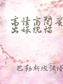 高情商闺蜜女儿出嫁祝福