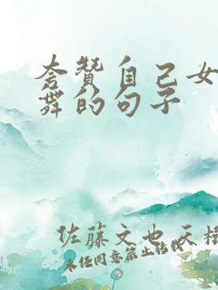 夸赞自己女儿跳舞的句子