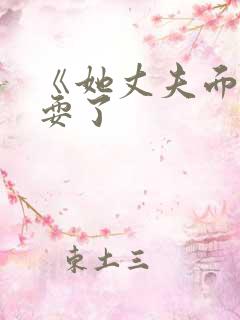 《她丈夫面前被耍了