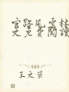 官路风云林海全文免费阅读