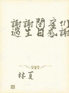 谢谢闺蜜们陪我过生日感谢的话