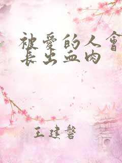 被爱的人会疯狂长出血肉