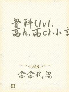 骨科(1v1,高h,高c)小说