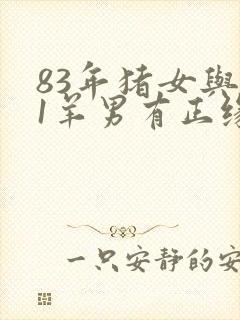 83年猪女与91羊男有正缘吗