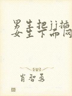 男生把jj插入女生下面网站