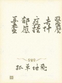 忧郁症去医院检查应挂什么科