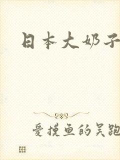 日本大奶子熟女