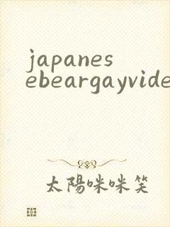 japanesebeargayvideo