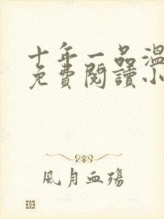 十年一品温如言免费阅读小说