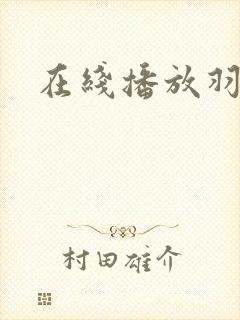 在线播放羽田爱