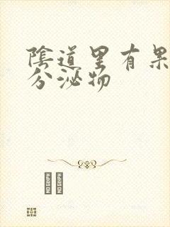 阴道里有果冻状分泌物